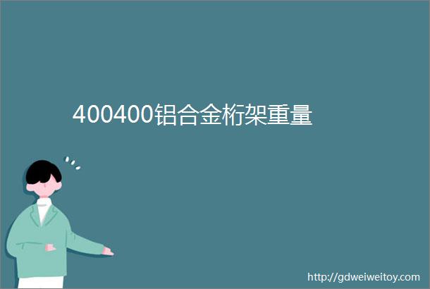 400400铝合金桁架重量