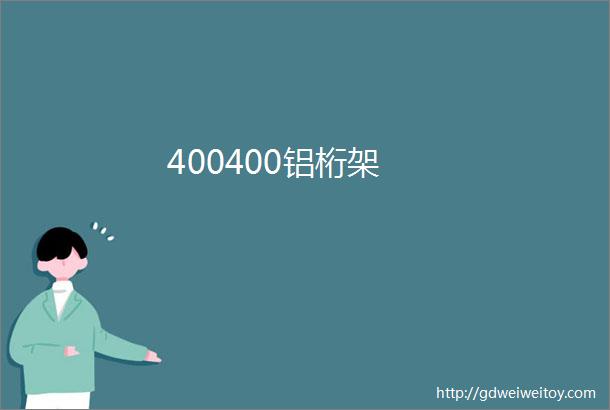 400400铝桁架