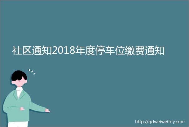 社区通知2018年度停车位缴费通知