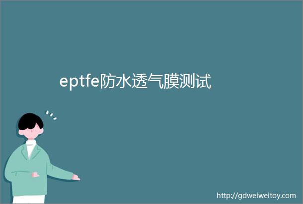 eptfe防水透气膜测试