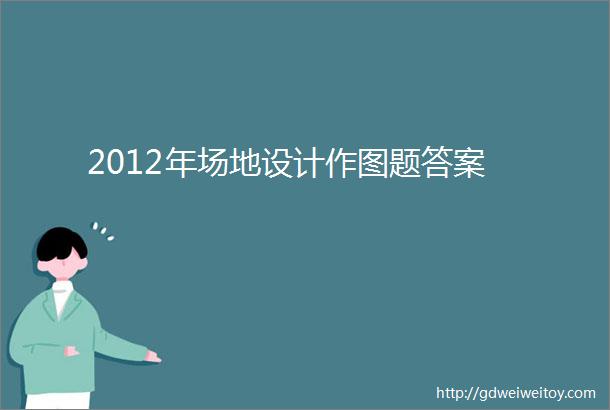 2012年场地设计作图题答案