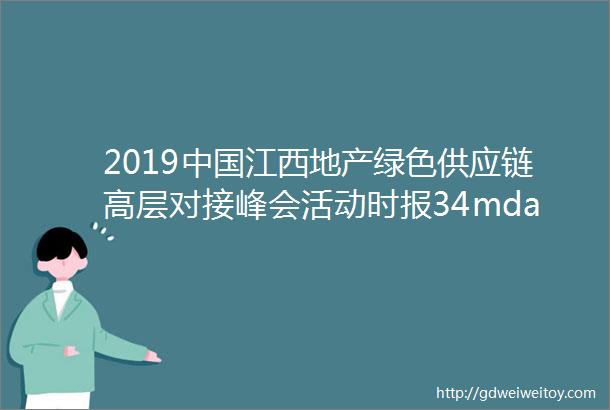 2019中国江西地产绿色供应链高层对接峰会活动时报34mdashmdash优能技术公司报名参加