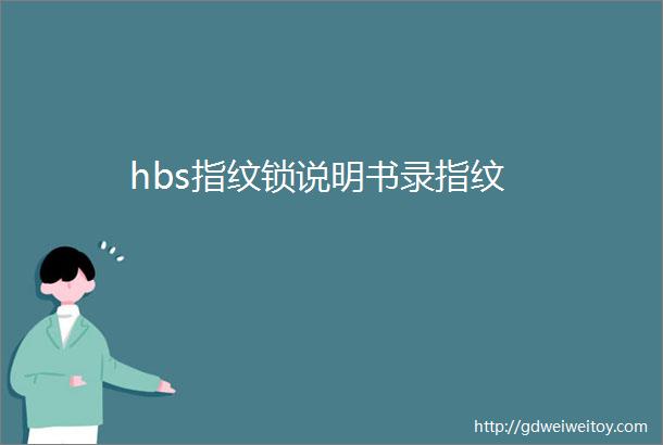 hbs指纹锁说明书录指纹