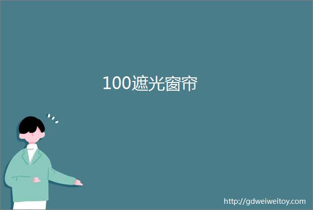 100遮光窗帘