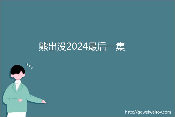 熊出没2024最后一集