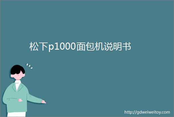 松下p1000面包机说明书