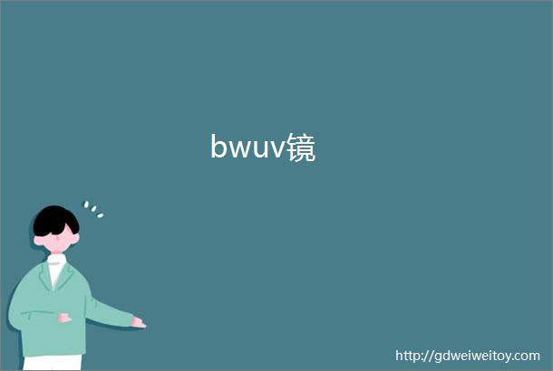 bwuv镜