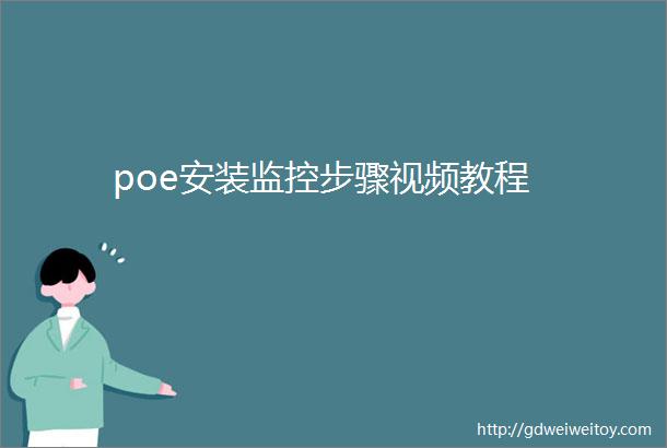 poe安装监控步骤视频教程