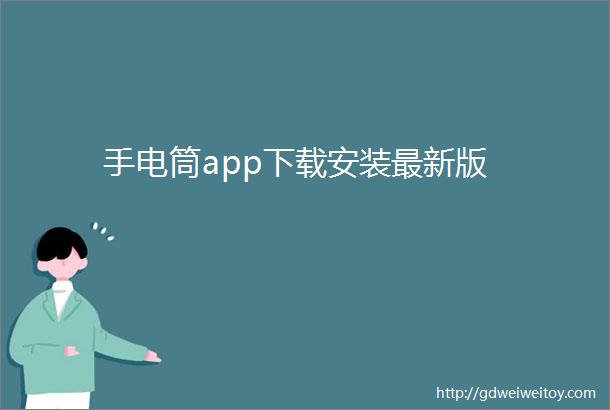 手电筒app下载安装最新版