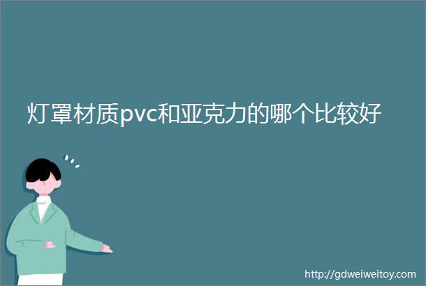 灯罩材质pvc和亚克力的哪个比较好