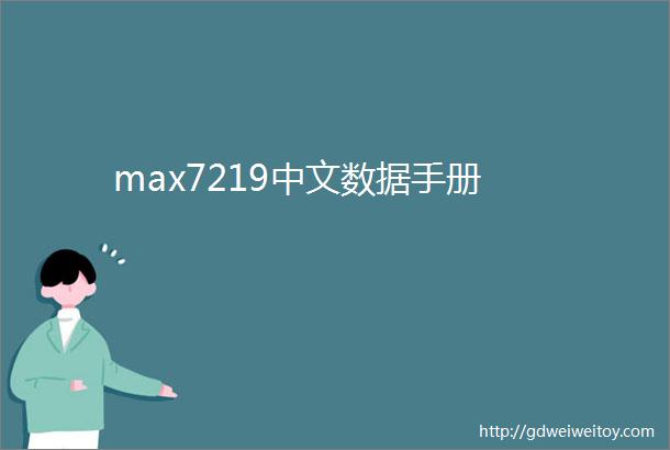 max7219中文数据手册
