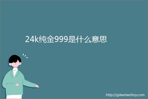 24k纯金999是什么意思