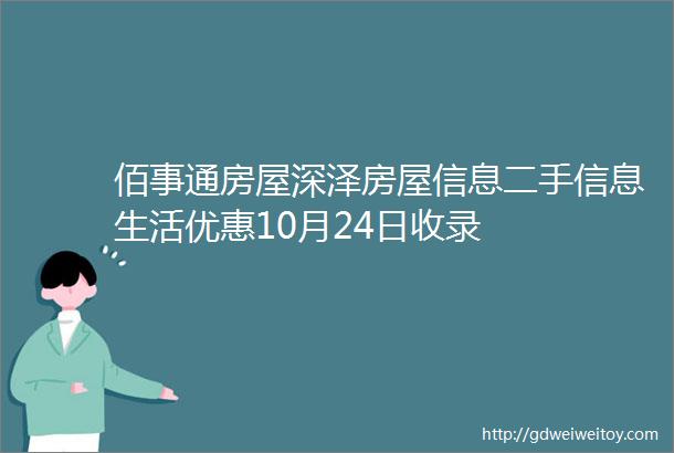 佰事通房屋深泽房屋信息二手信息生活优惠10月24日收录