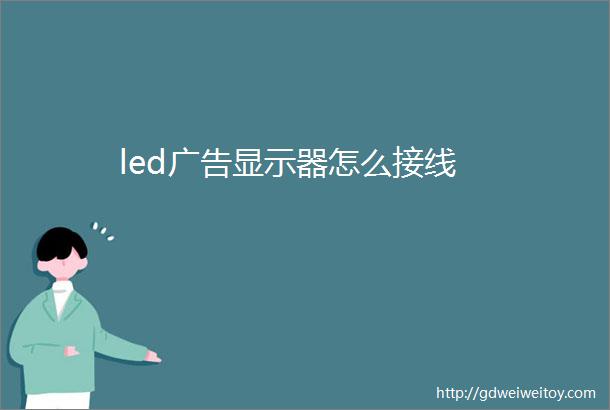 led广告显示器怎么接线