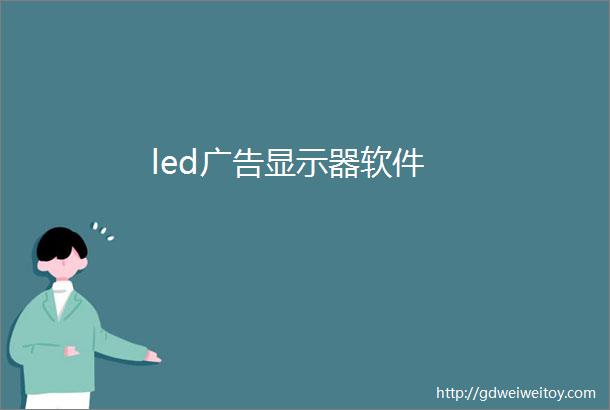 led广告显示器软件