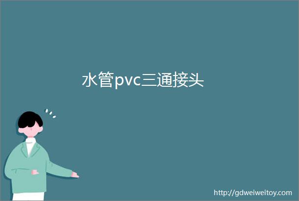 水管pvc三通接头