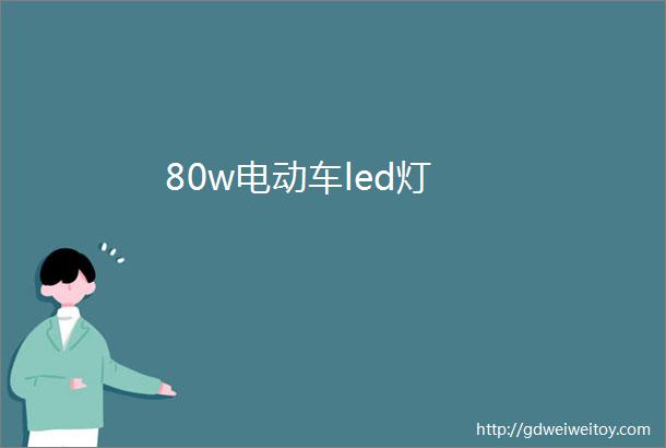 80w电动车led灯