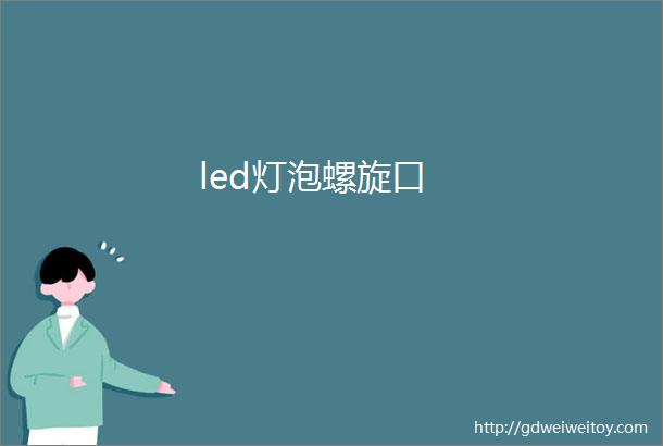 led灯泡螺旋口