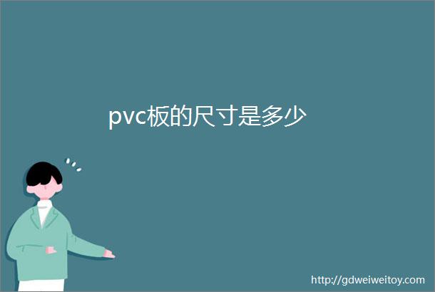 pvc板的尺寸是多少