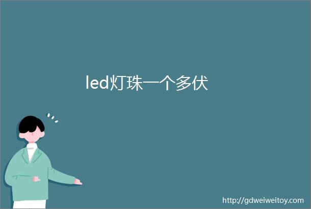 led灯珠一个多伏