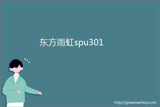 东方雨虹spu301