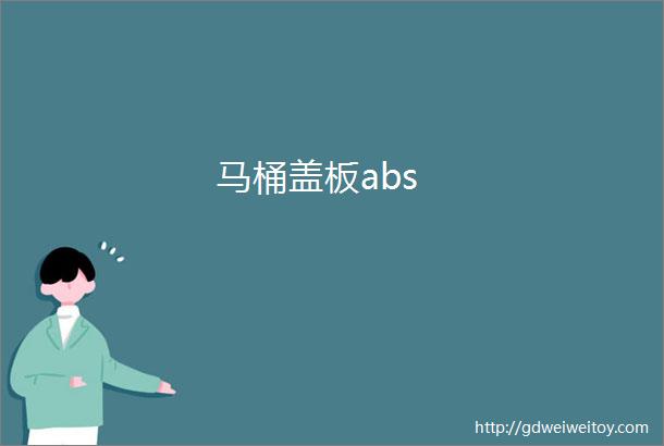 马桶盖板abs