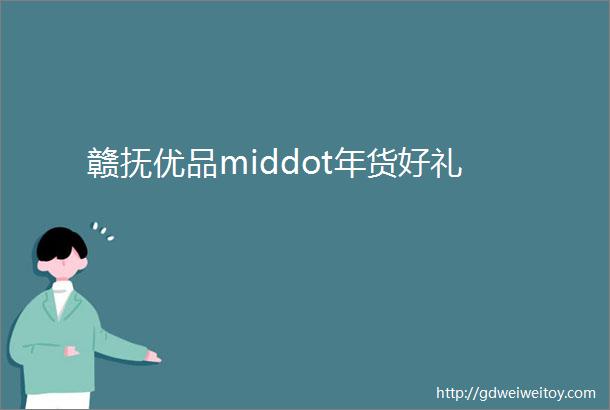 赣抚优品middot年货好礼