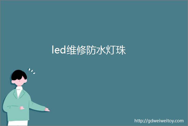 led维修防水灯珠