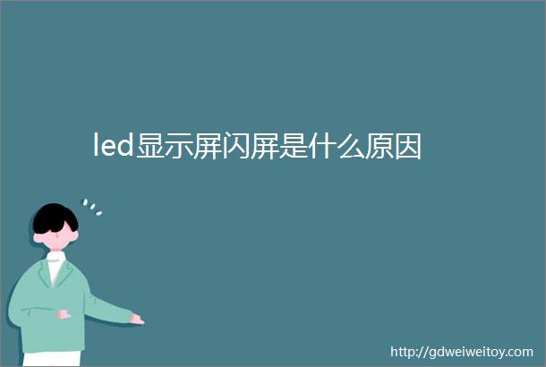 led显示屏闪屏是什么原因