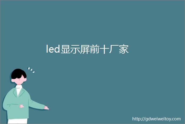 led显示屏前十厂家