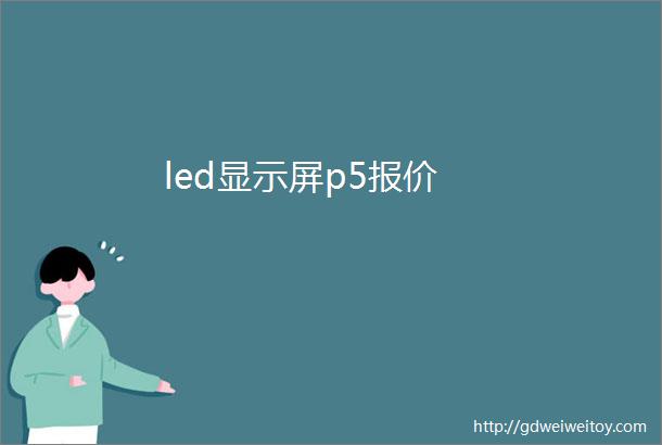 led显示屏p5报价