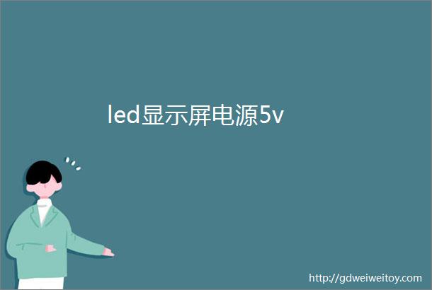 led显示屏电源5v