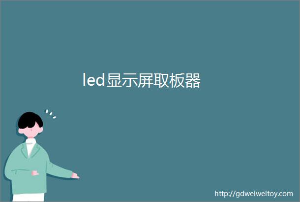 led显示屏取板器