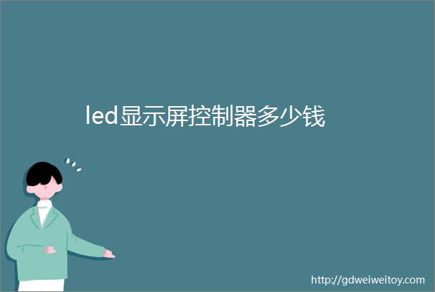 led显示屏控制器多少钱