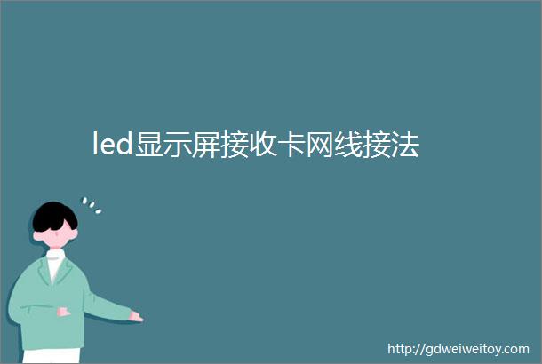 led显示屏接收卡网线接法