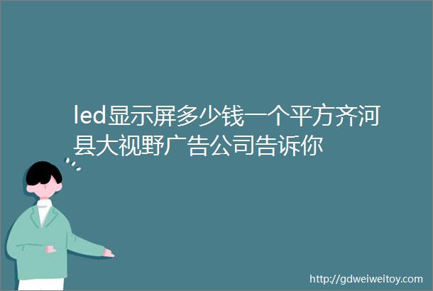 led显示屏多少钱一个平方齐河县大视野广告公司告诉你