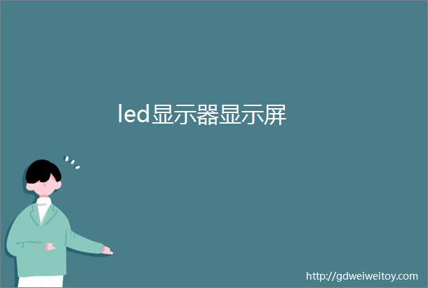 led显示器显示屏