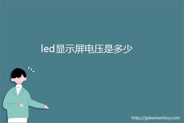 led显示屏电压是多少