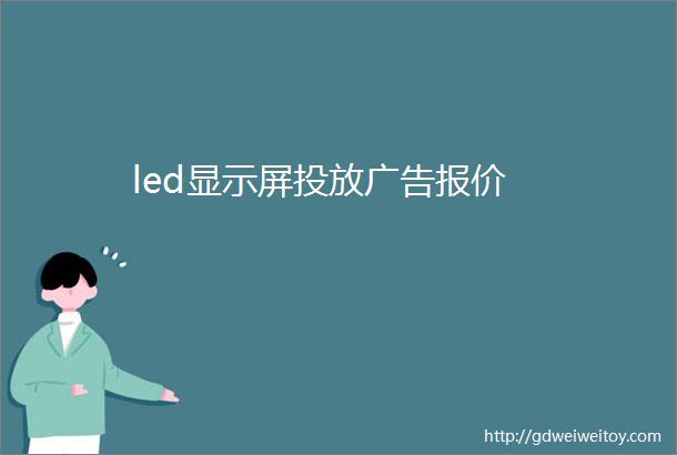 led显示屏投放广告报价