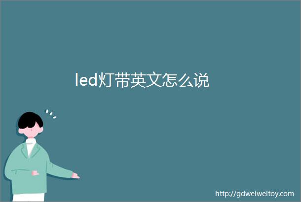 led灯带英文怎么说