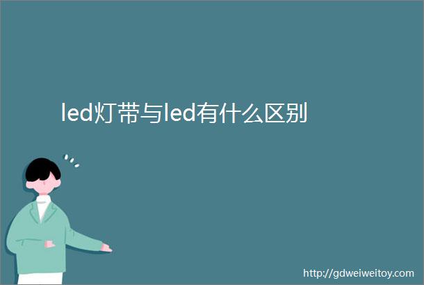 led灯带与led有什么区别