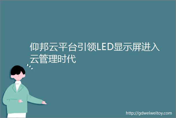 仰邦云平台引领LED显示屏进入云管理时代