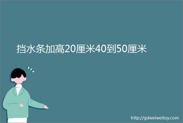 挡水条加高20厘米40到50厘米