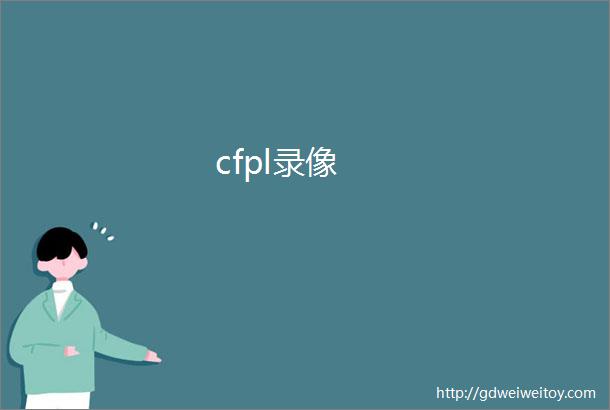 cfpl录像