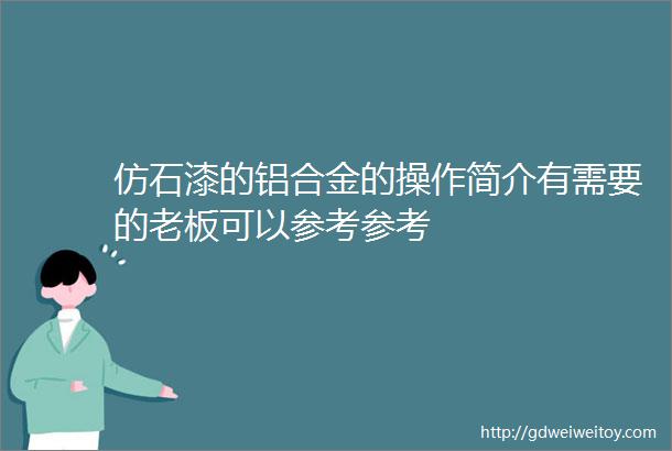 仿石漆的铝合金的操作简介有需要的老板可以参考参考