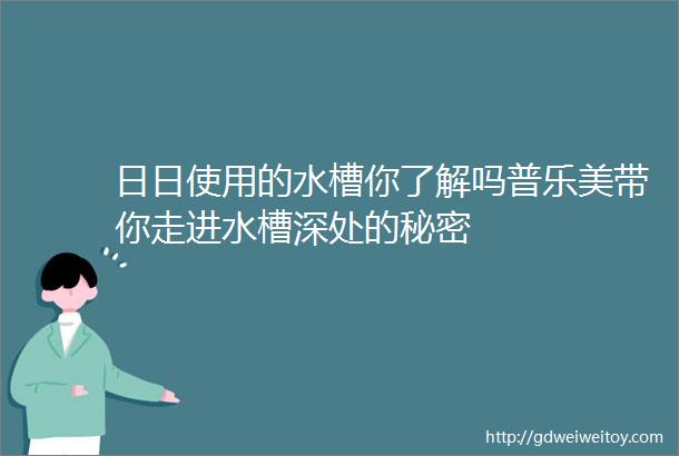 日日使用的水槽你了解吗普乐美带你走进水槽深处的秘密