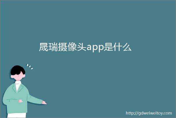 晟瑞摄像头app是什么