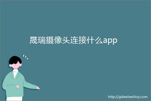 晟瑞摄像头连接什么app