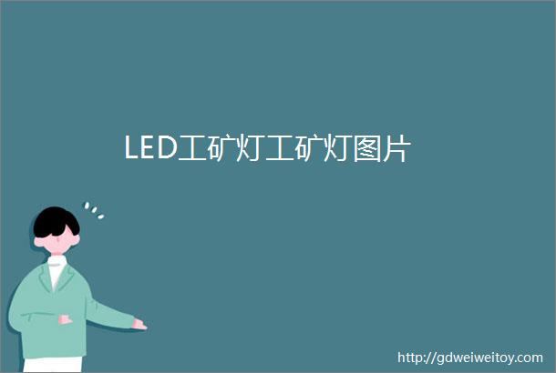 LED工矿灯工矿灯图片