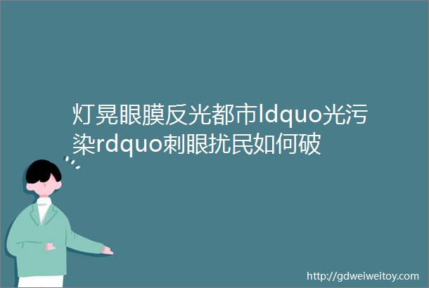 灯晃眼膜反光都市ldquo光污染rdquo刺眼扰民如何破